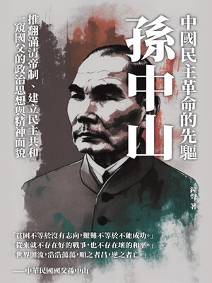 cover image of 中國民主革命的先驅孫中山